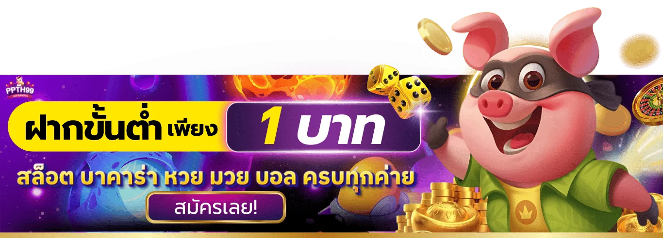 PPTH99 สล็อต คาสิโน กีฬา หวย | เว็บตรง ฝากถอนไว