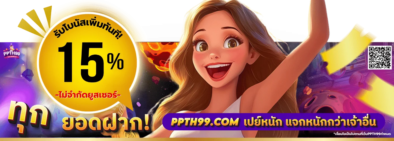 PPTH99 สล็อต คาสิโน กีฬา หวย | เว็บตรง ฝากถอนไว